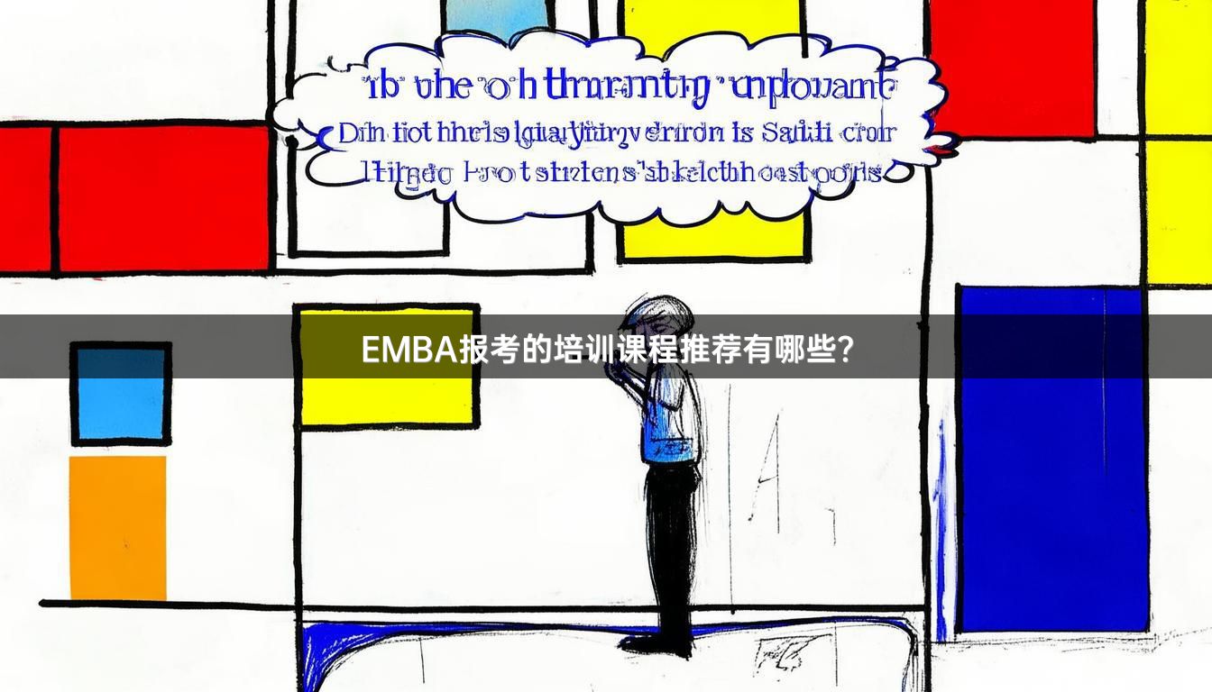 EMBA报考的培训课程推荐有哪些？