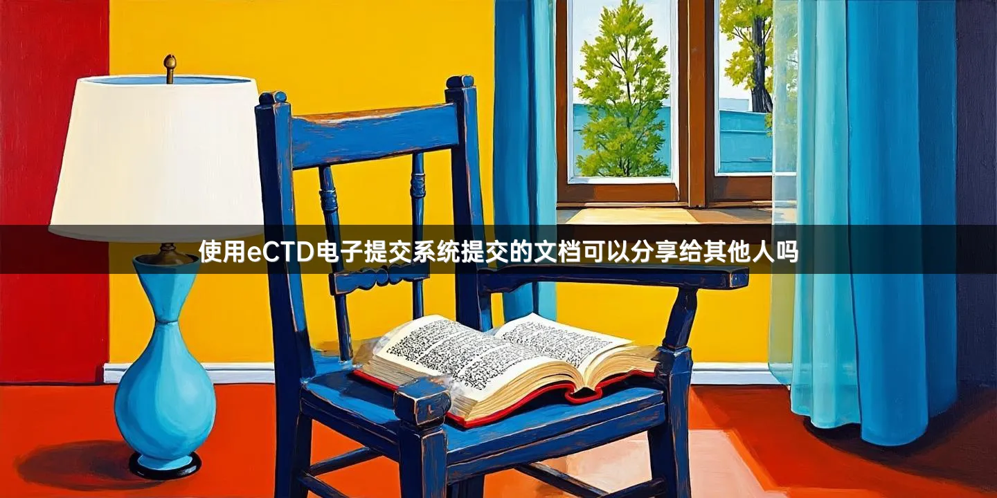 使用eCTD电子提交系统提交的文档可以分享给其他人吗