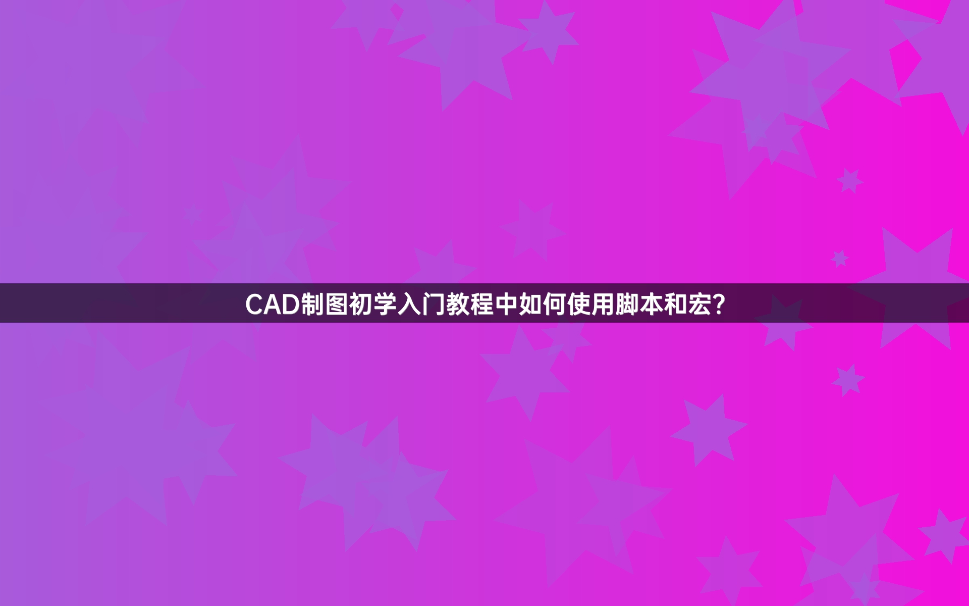 CAD制图初学入门教程中如何使用脚本和宏？