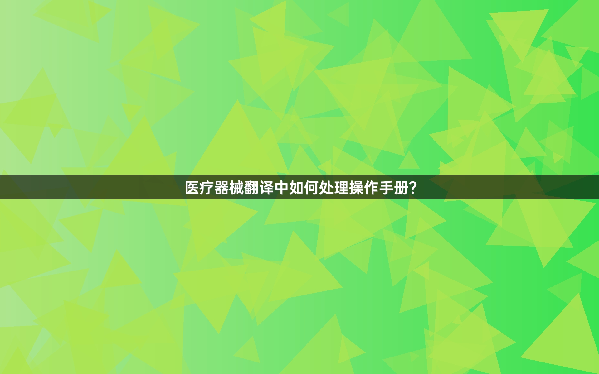 医疗器械翻译中如何处理操作手册？_1