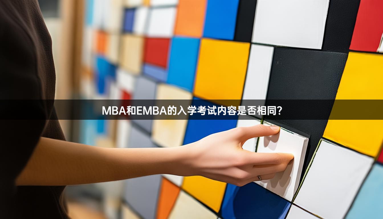 MBA和EMBA的入学考试内容是否相同？