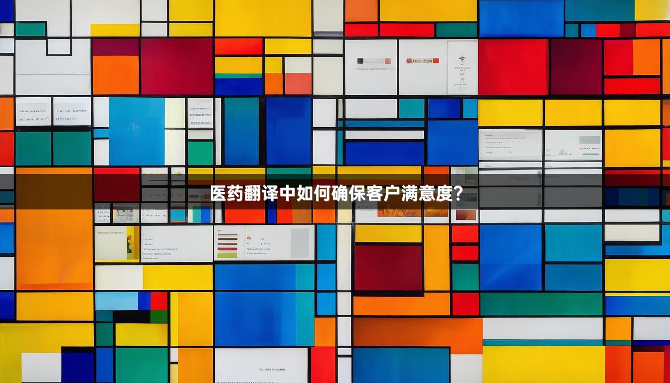 医药翻译中如何确保客户满意度？