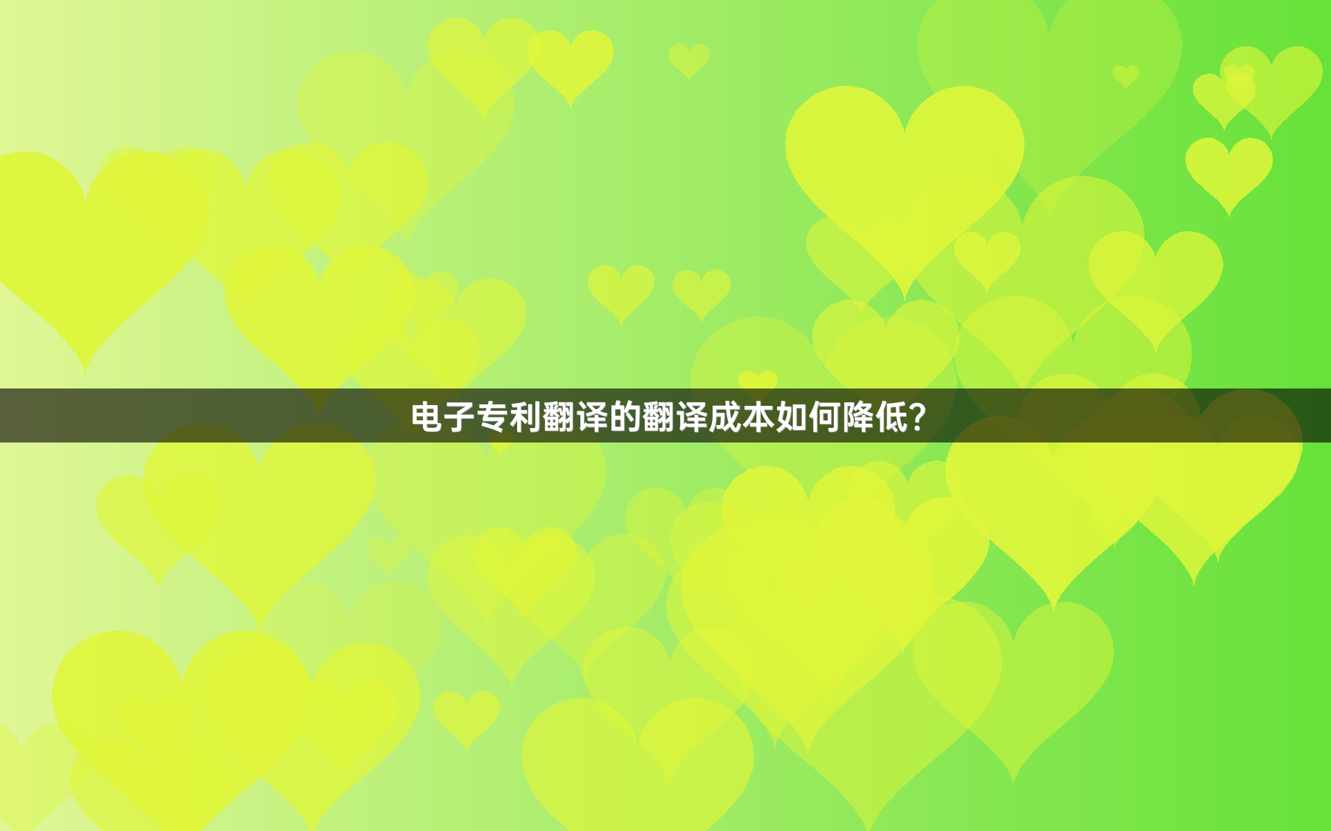 电子专利翻译的翻译成本如何降低？