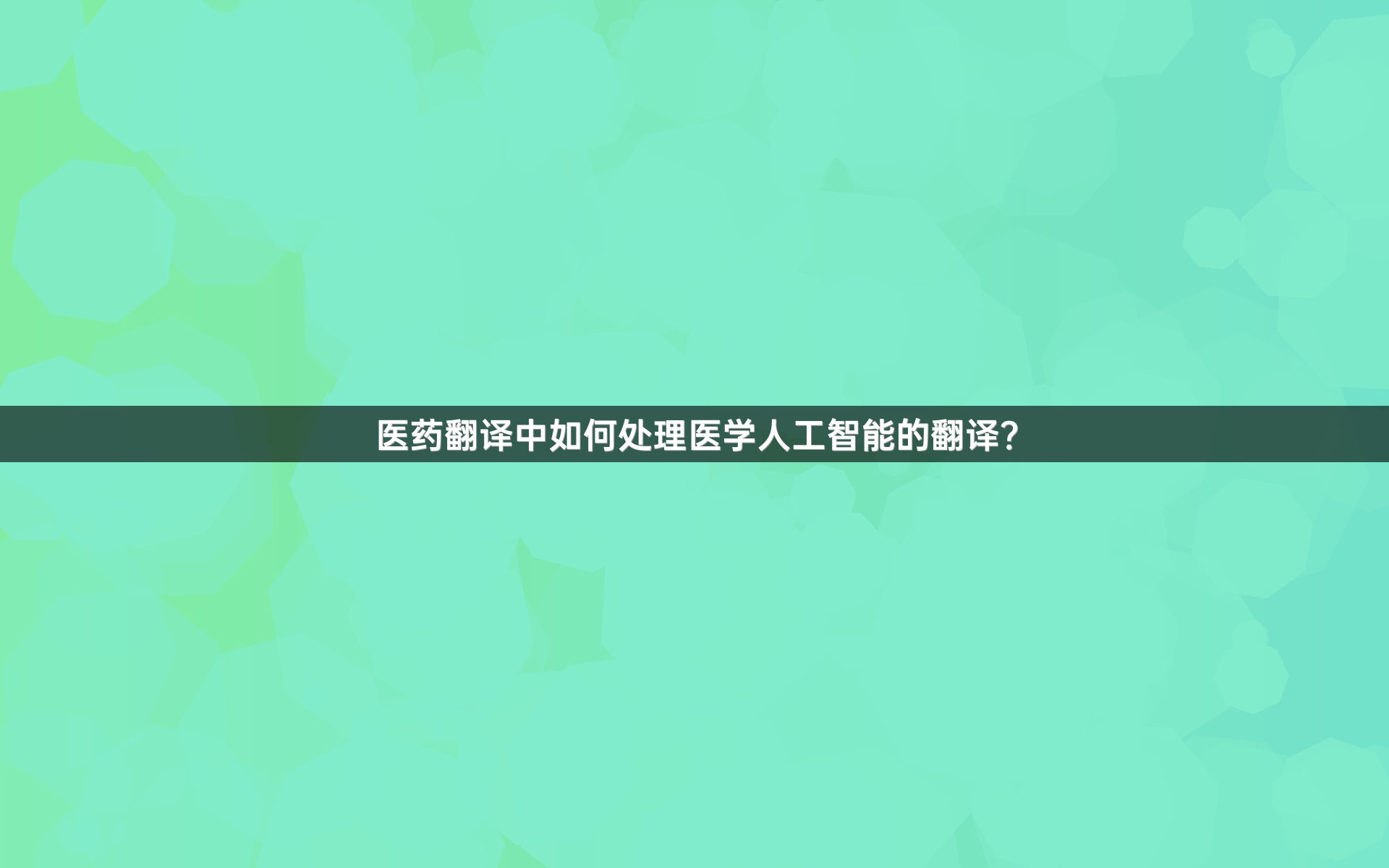 医药翻译中如何处理医学人工智能的翻译？