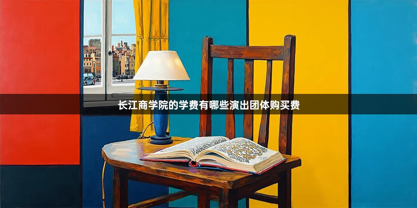 长江商学院的学费有哪些演出团体购买费