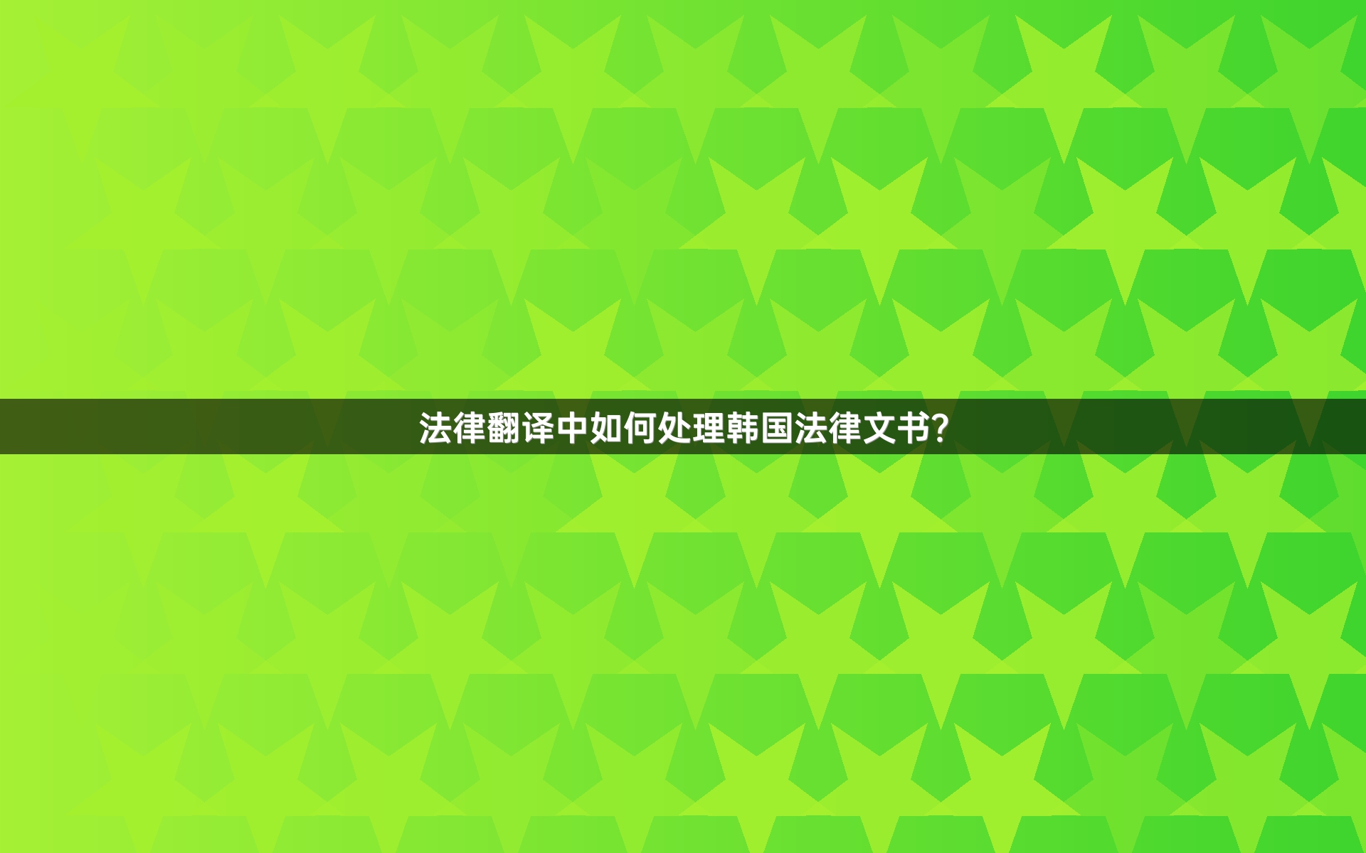 法律翻译中如何处理韩国法律文书？