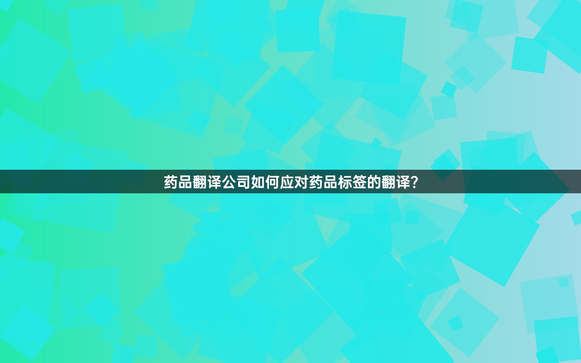 药品翻译公司如何应对药品标签的翻译？