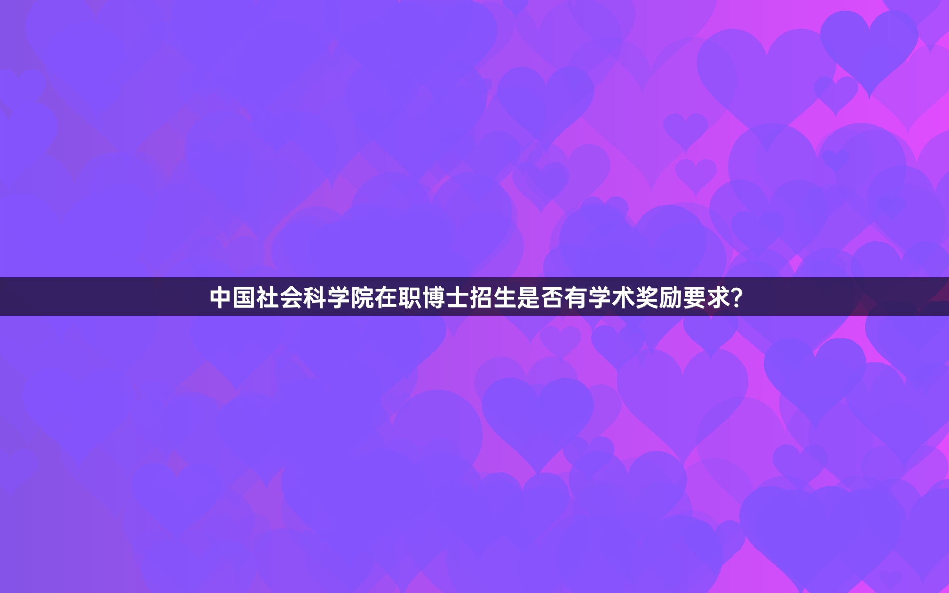 中国社会科学院在职博士招生是否有学术奖励要求？