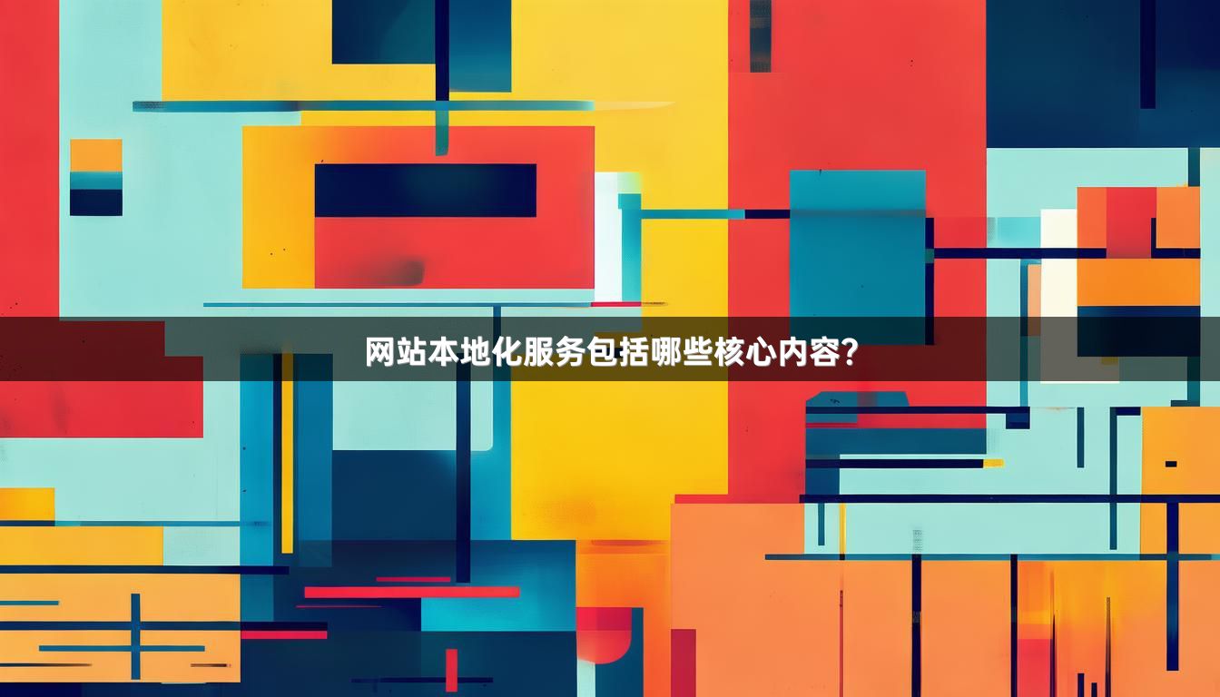 网站本地化服务包括哪些核心内容？_1