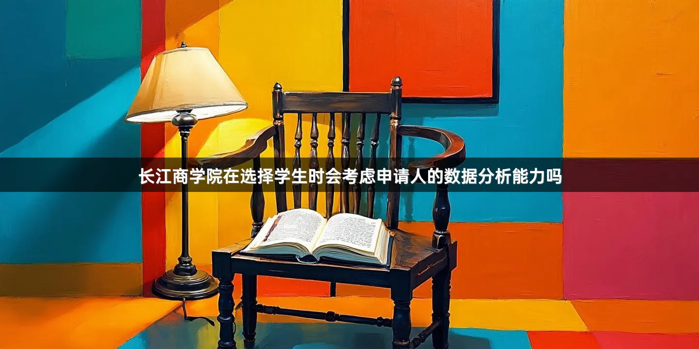 长江商学院在选择学生时会考虑申请人的数据分析能力吗