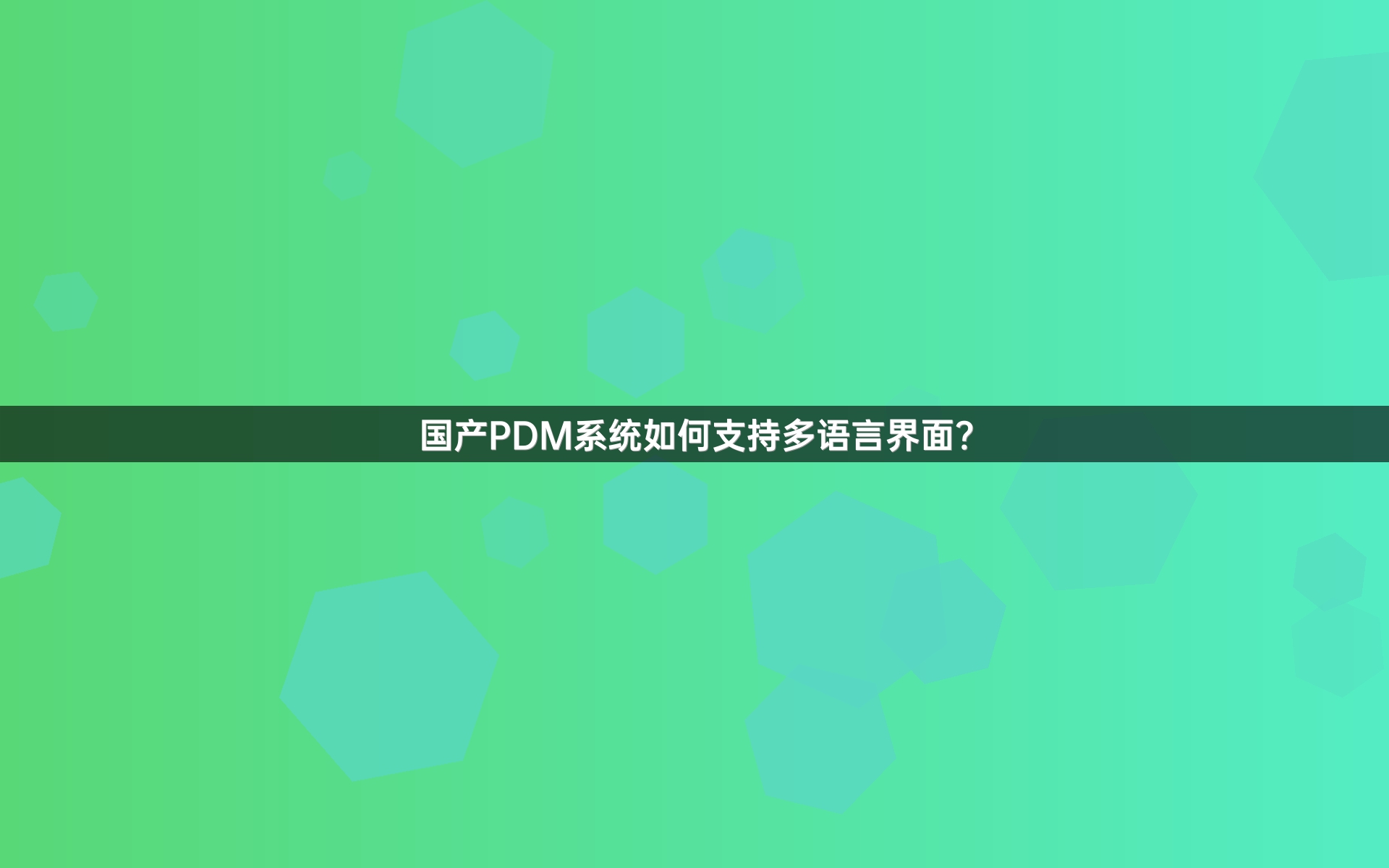 国产PDM系统如何支持多语言界面？