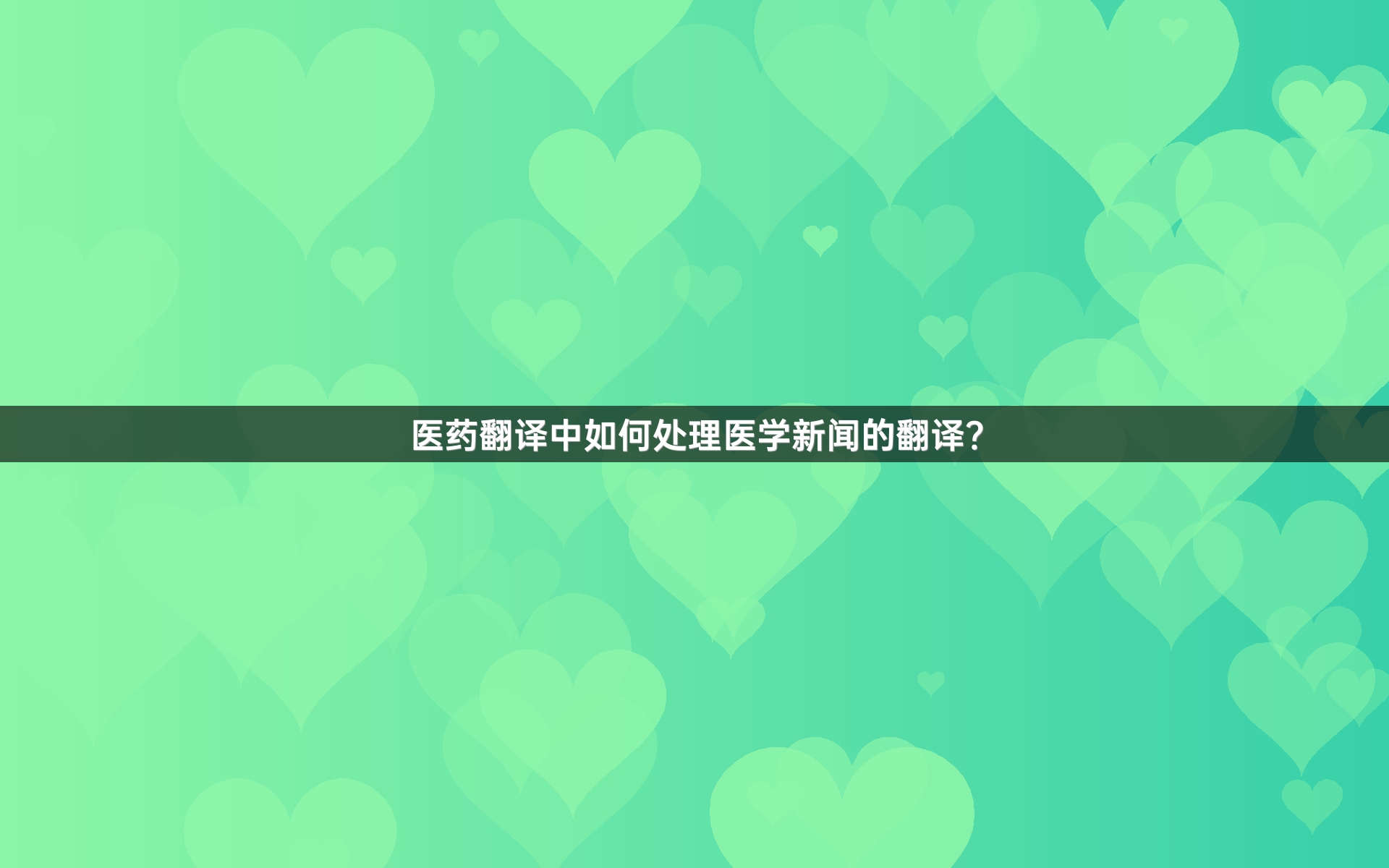 醫(yī)藥翻譯中如何處理醫(yī)學(xué)新聞的翻譯？_2