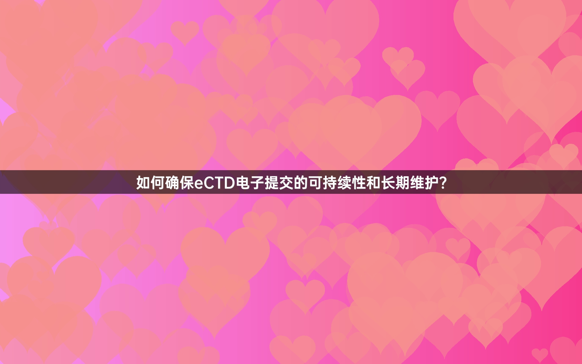 如何确保eCTD电子提交的可持续性和长期维护？