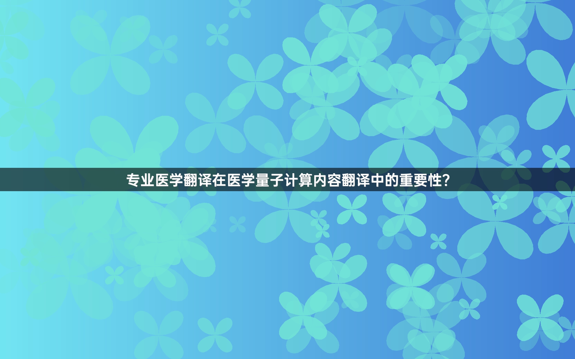 专业医学翻译在医学量子计算内容翻译中的重要性？