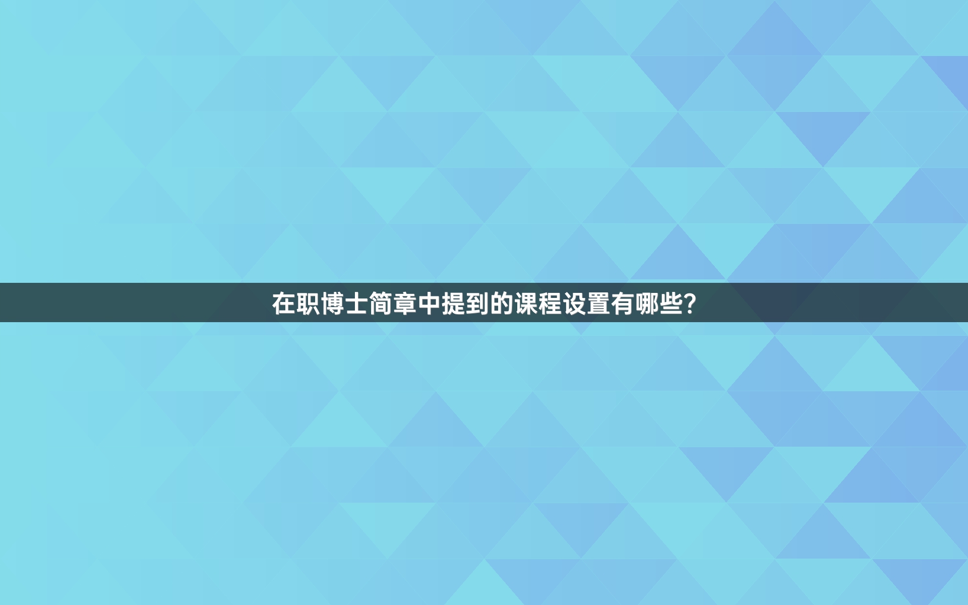 在职博士简章中提到的课程设置有哪些？