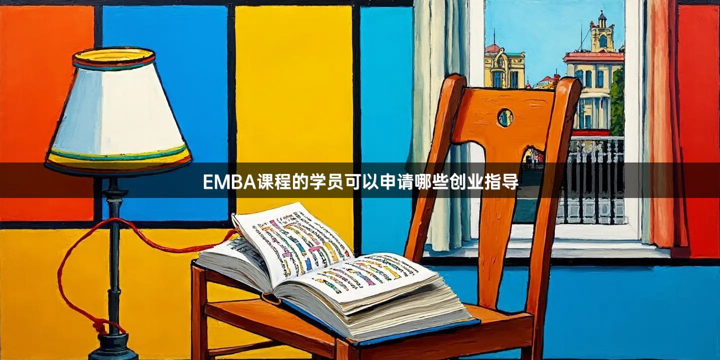 EMBA课程的学员可以申请哪些创业指导