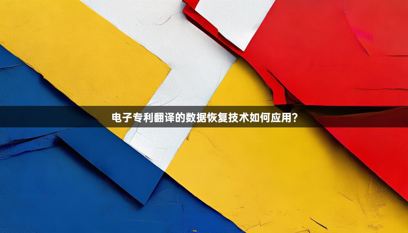电子专利翻译的数据恢复技术如何应用？