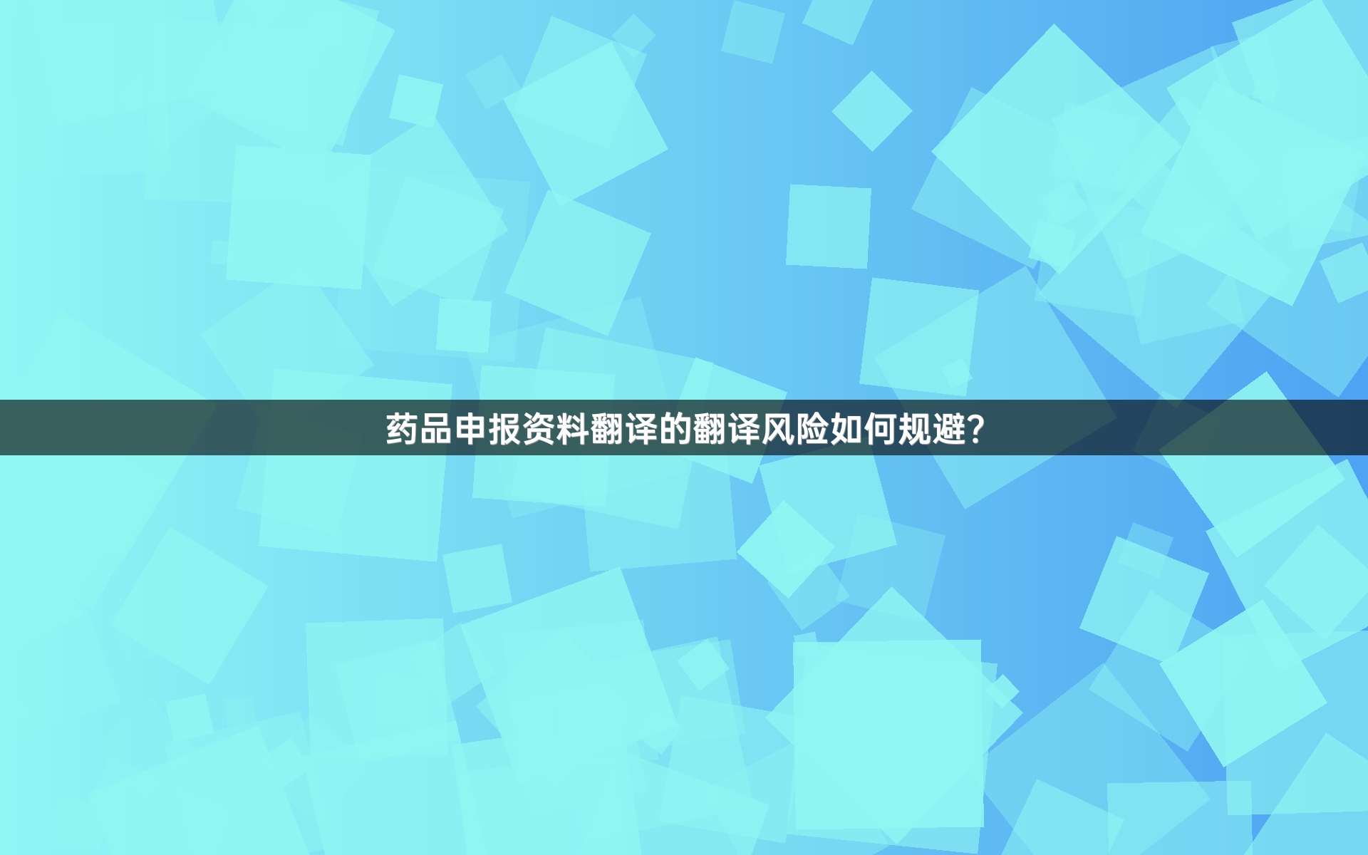 药品申报资料翻译的翻译风险如何规避？
