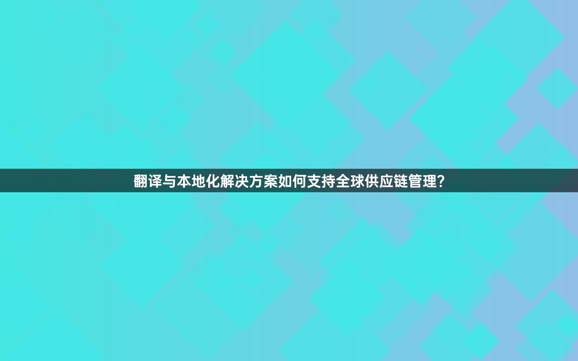 翻译与本地化解决方案如何支持全球供应链管理？