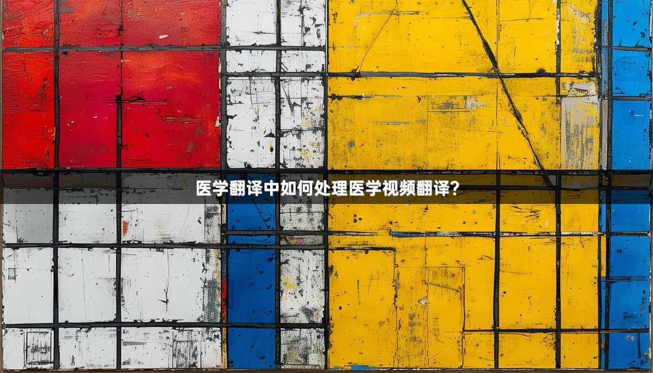 医学翻译中如何处理医学视频翻译？
