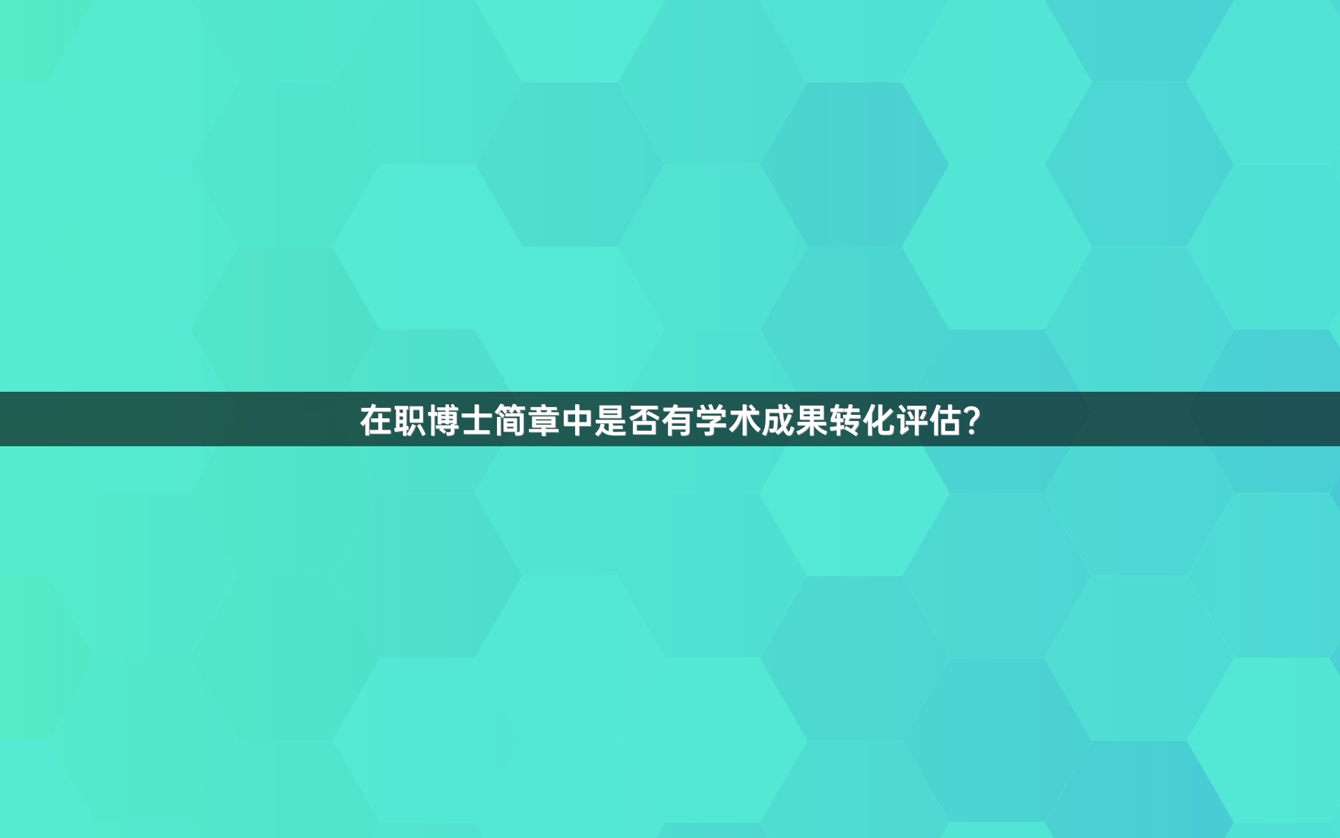 在职博士简章中是否有学术成果转化评估？