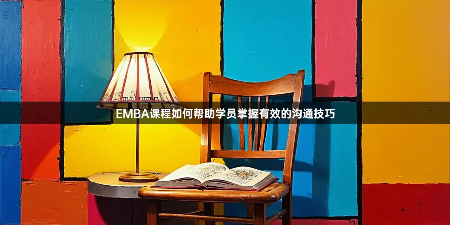 EMBA课程如何帮助学员掌握有效的沟通技巧