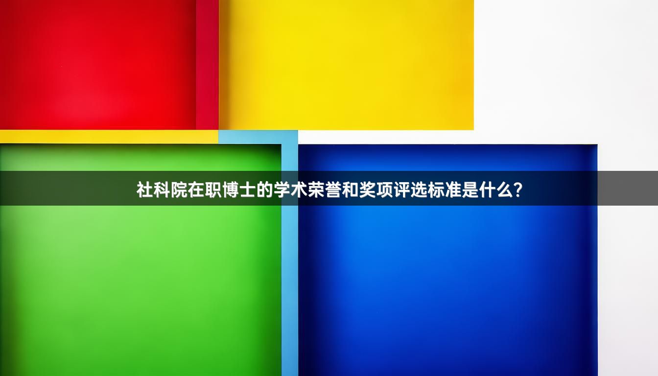 社科院在职博士的学术荣誉和奖项评选标准是什么？