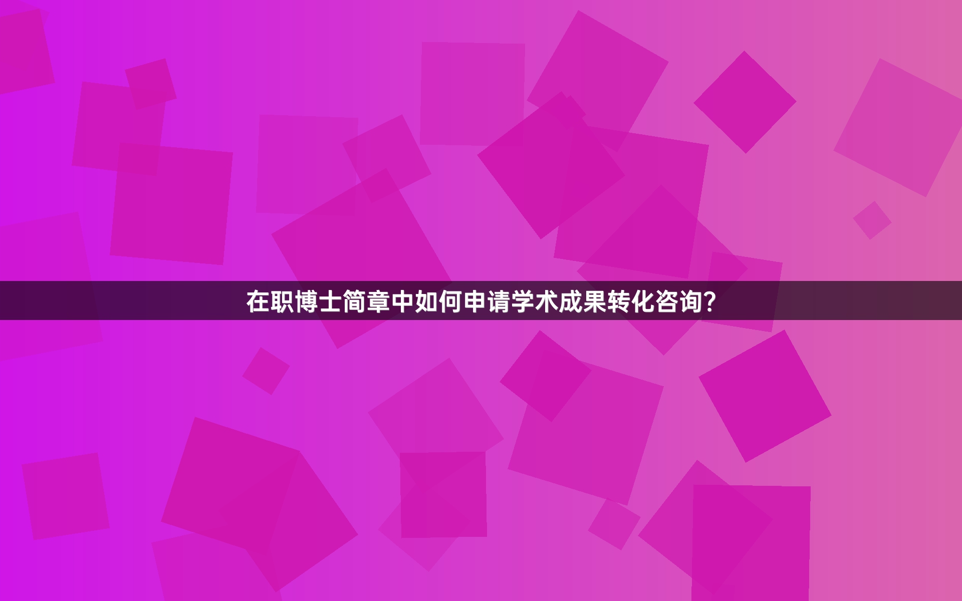 在职博士简章中如何申请学术成果转化咨询？