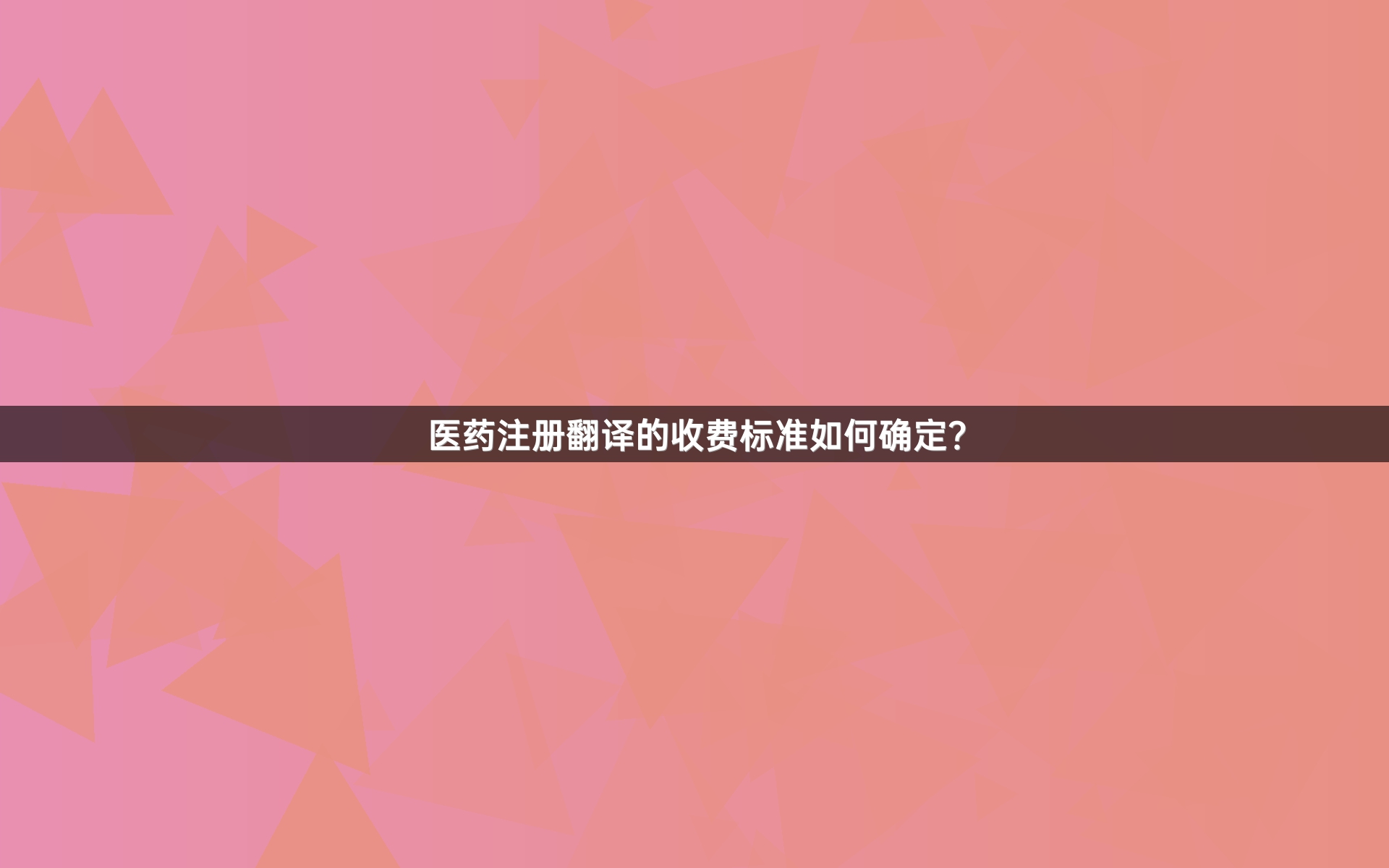 医药注册翻译的收费标准如何确定？_1