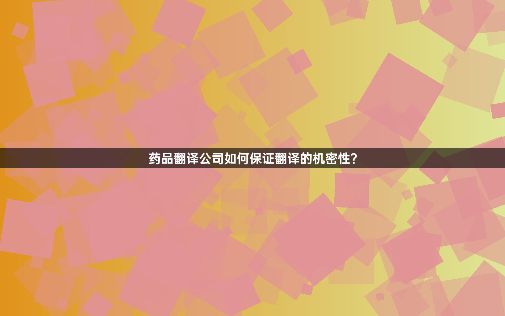 药品翻译公司如何保证翻译的机密性？_1