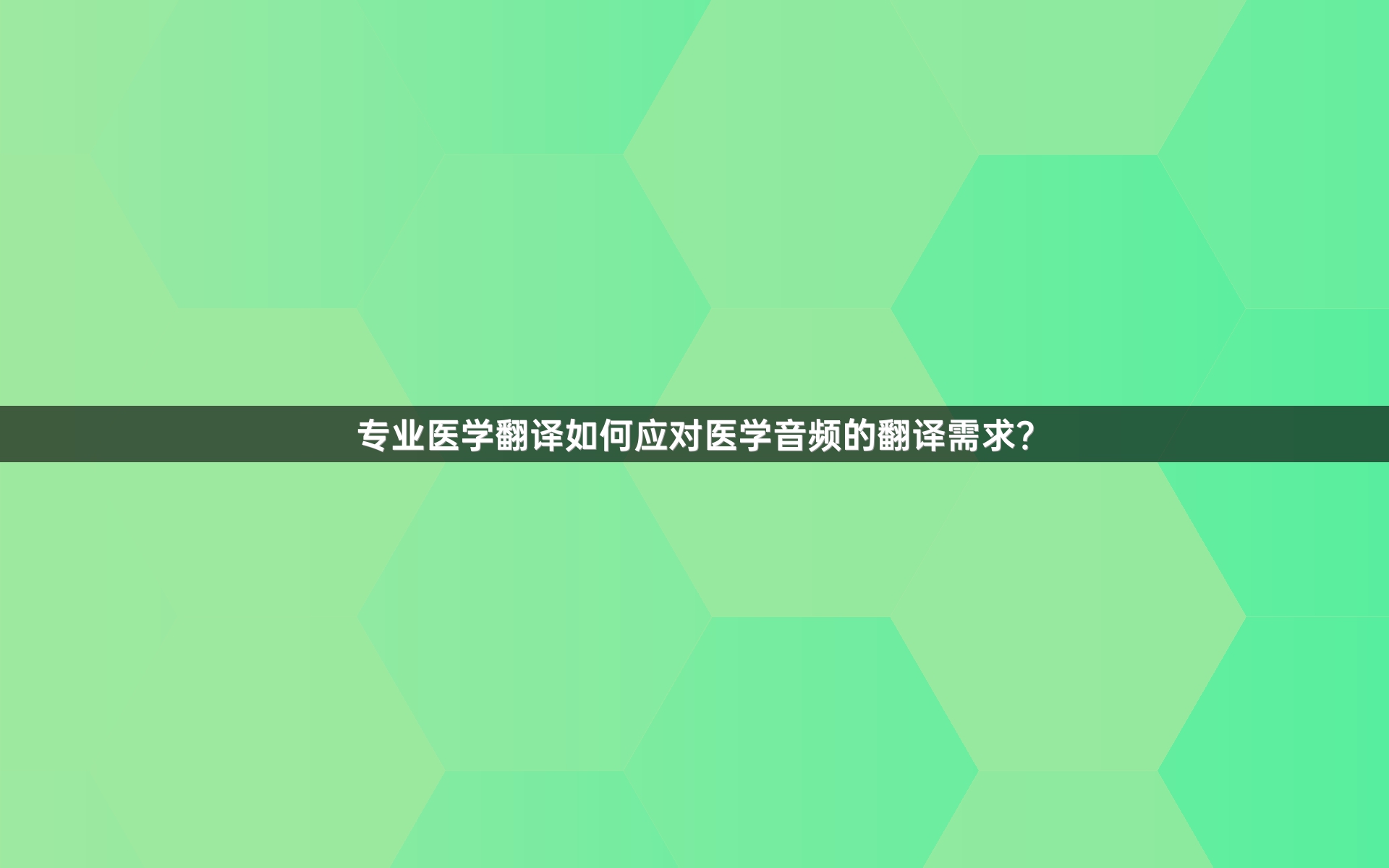 专业医学翻译如何应对医学音频的翻译需求？