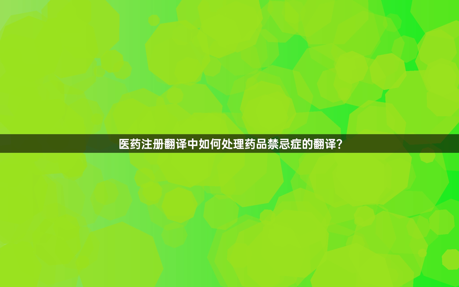 医药注册翻译中如何处理药品禁忌症的翻译？