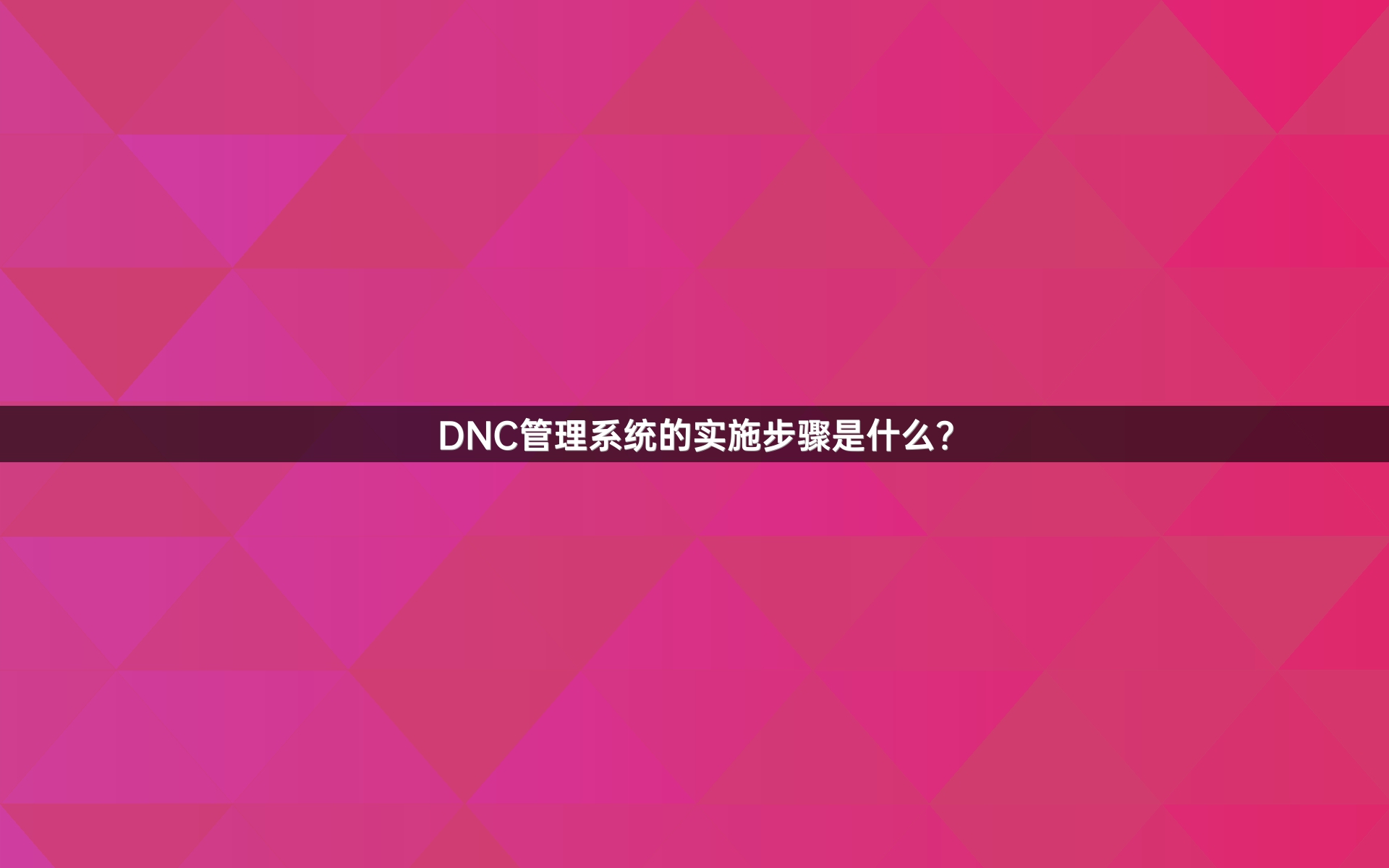 DNC管理系统的实施步骤是什么？