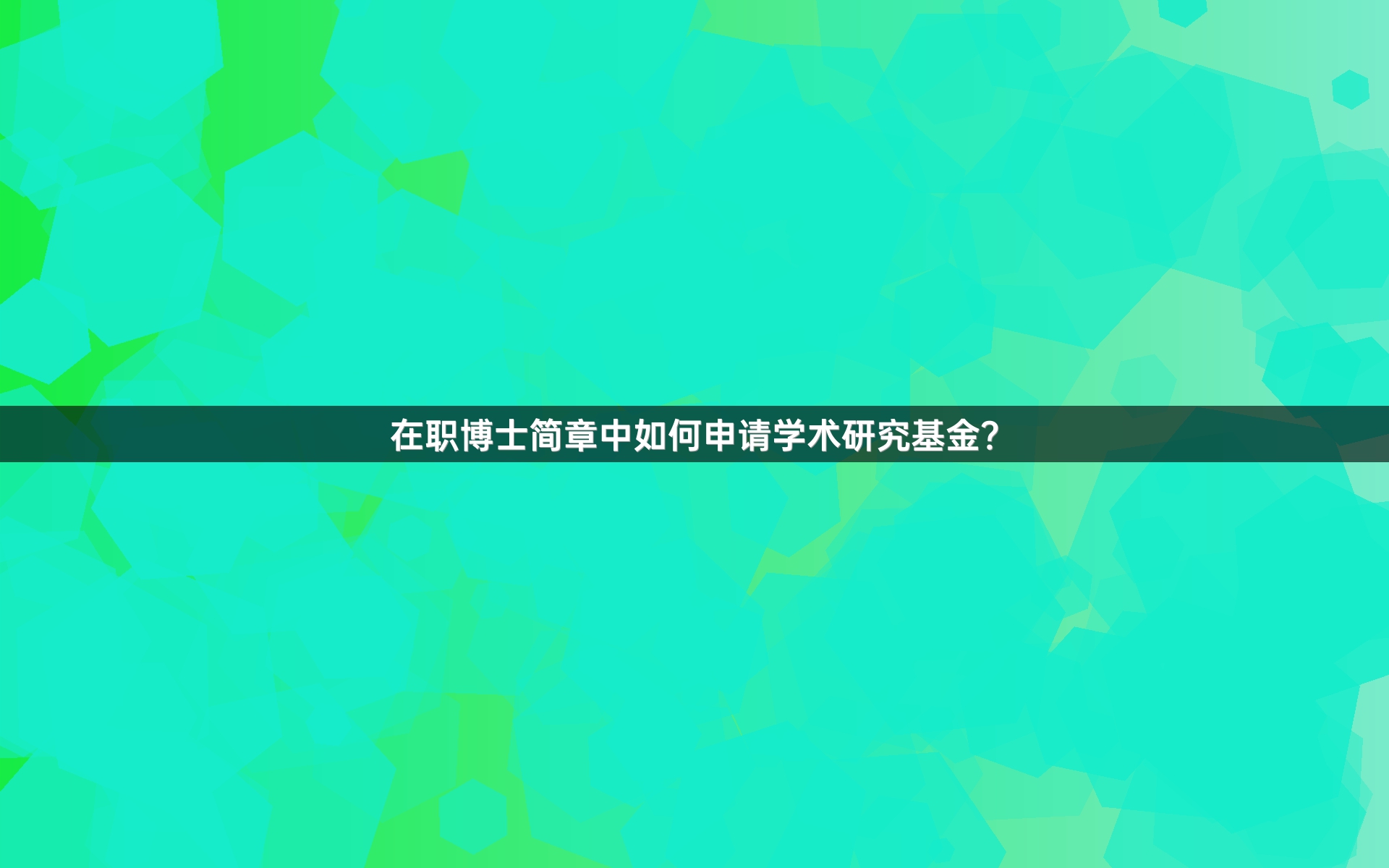 在职博士简章中如何申请学术研究基金？