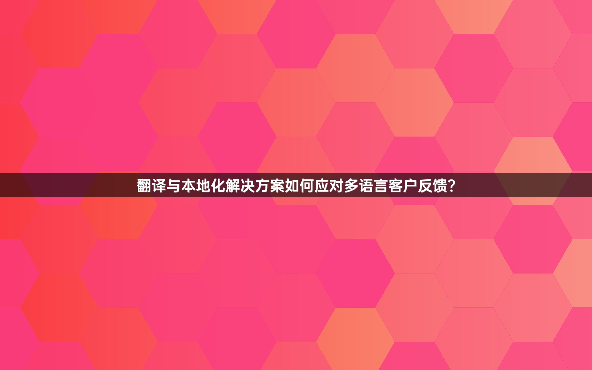 翻译与本地化解决方案如何应对多语言客户反馈？