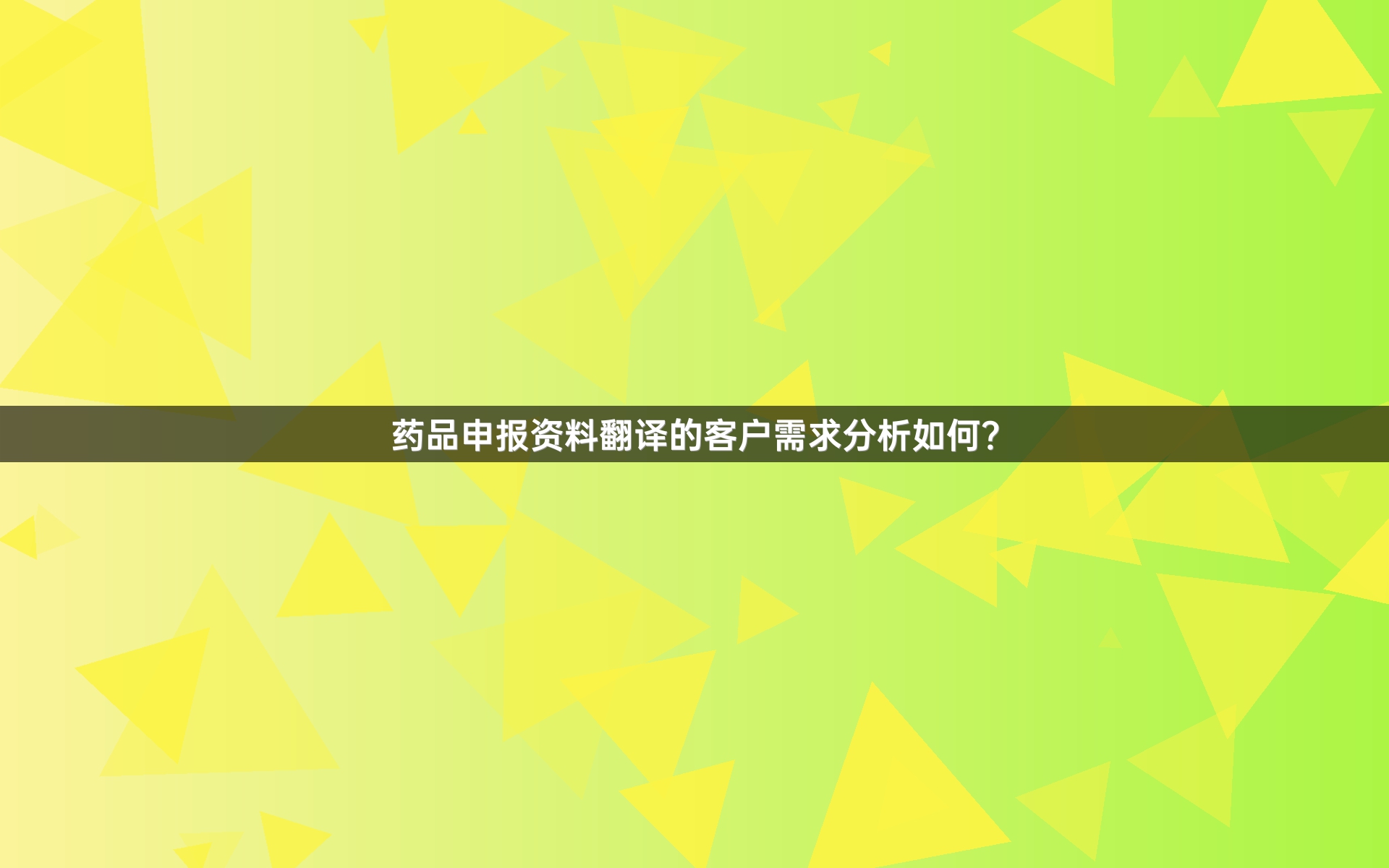 藥品申報(bào)資料翻譯的客戶需求分析如何？