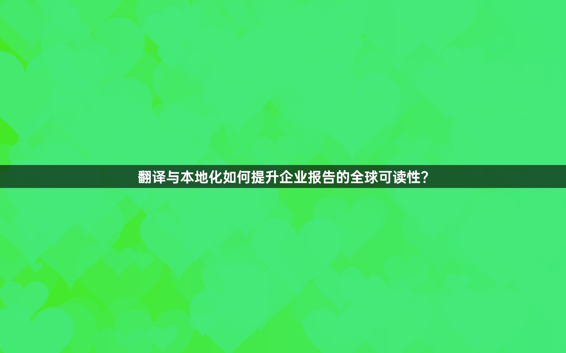 翻译与本地化如何提升企业报告的全球可读性？