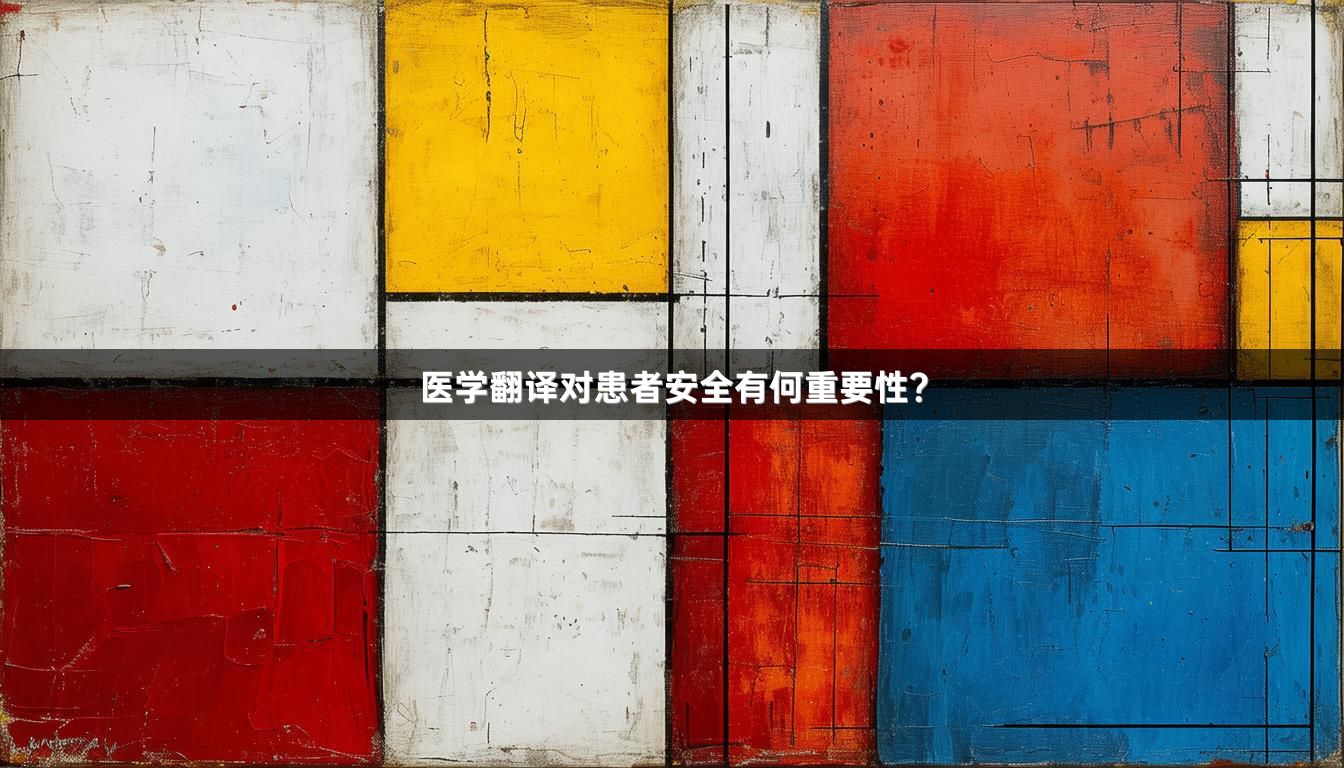医学翻译对患者安全有何重要性？