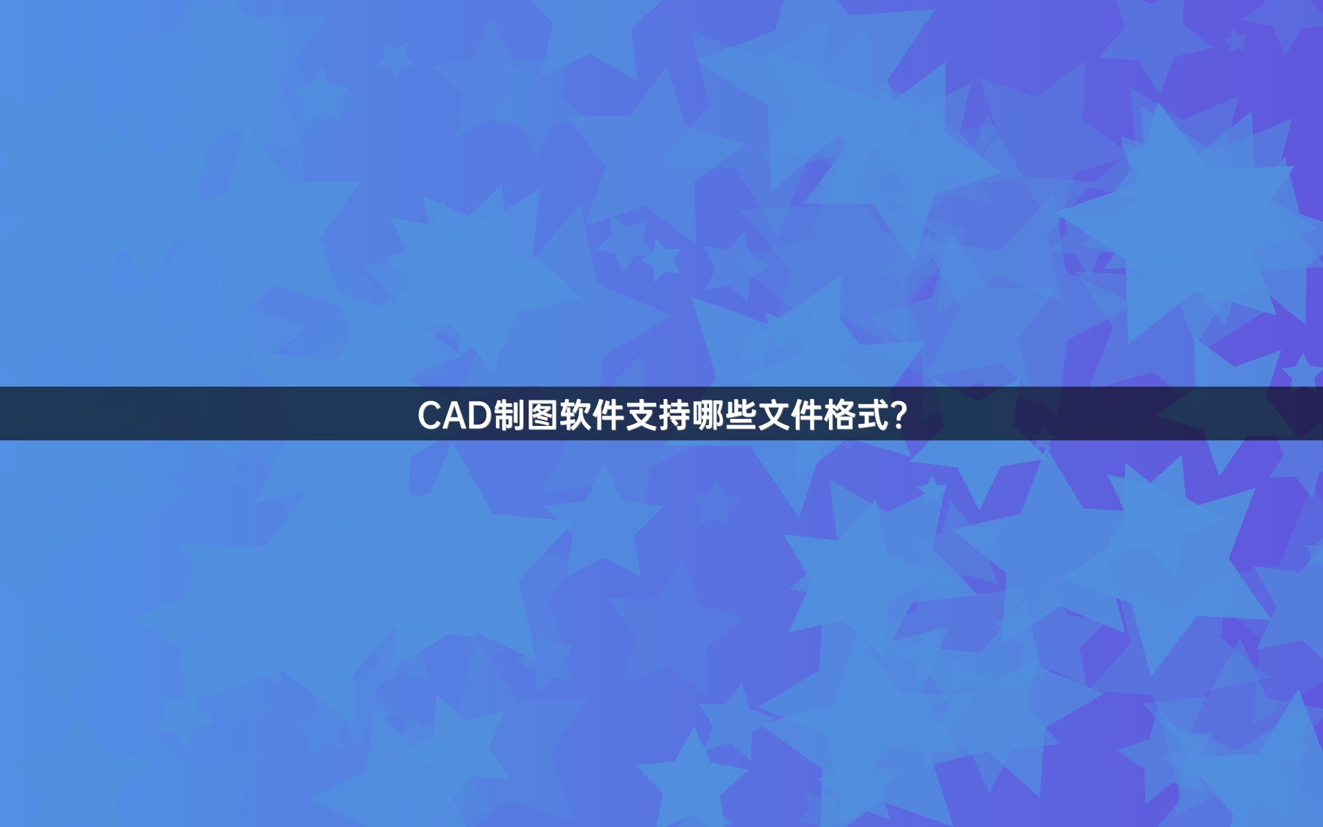 CAD制图软件支持哪些文件格式？