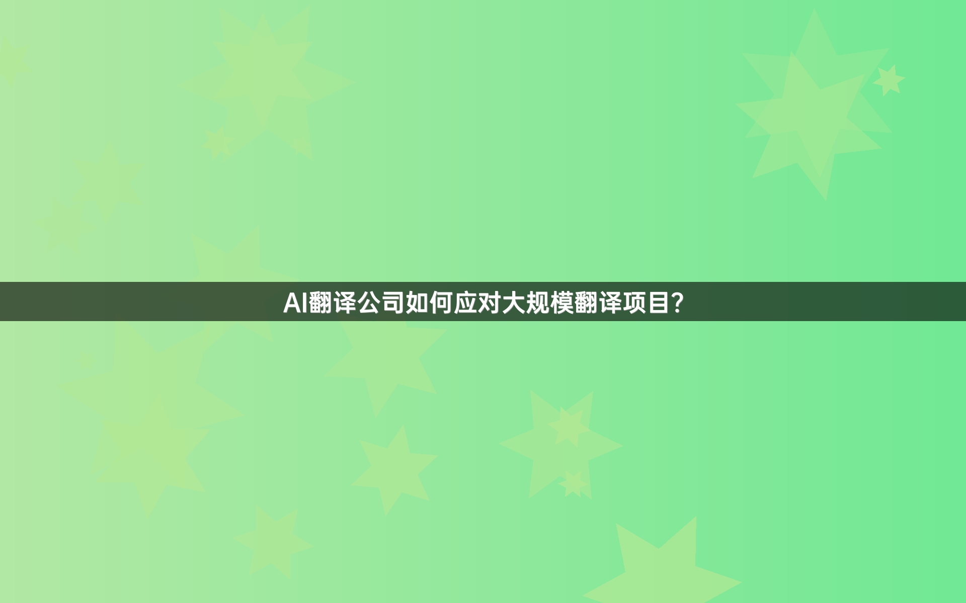 AI翻译公司如何应对大规模翻译项目？