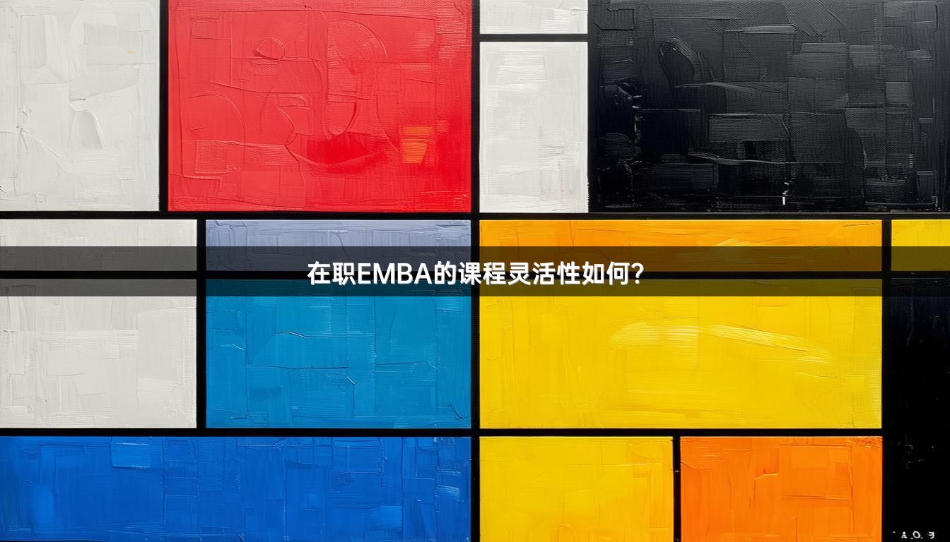 在职EMBA的课程灵活性如何？