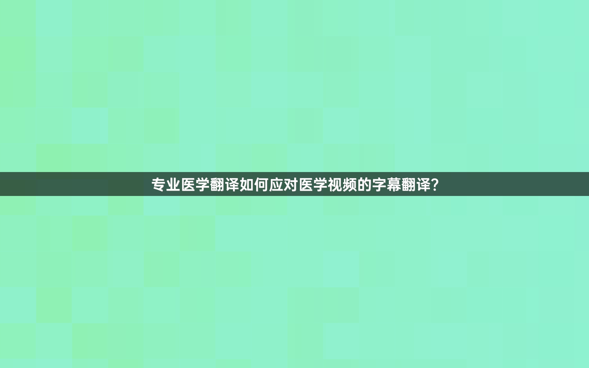 专业医学翻译如何应对医学视频的字幕翻译？