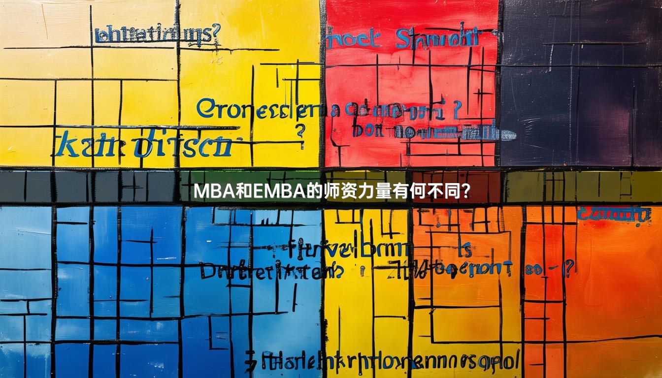 MBA和EMBA的师资力量有何不同？