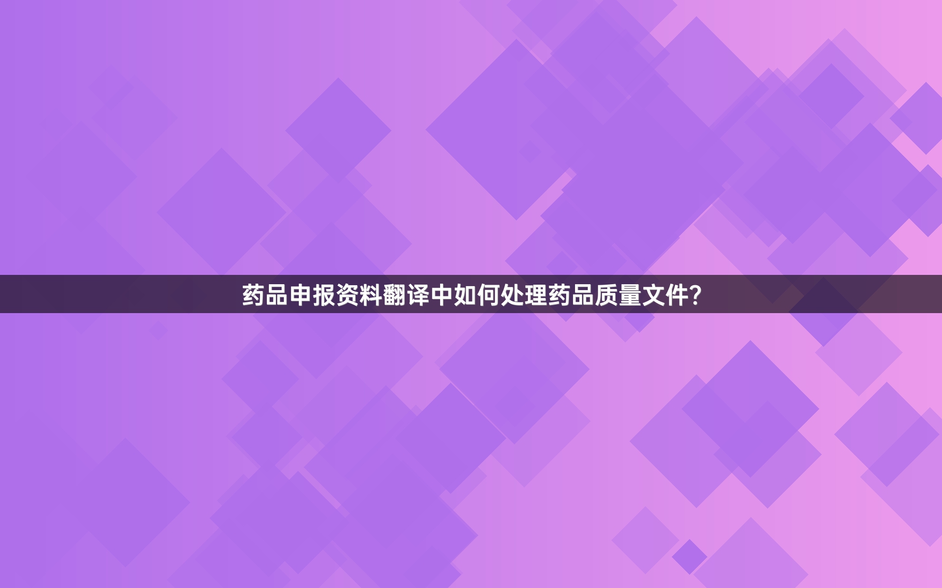 药品申报资料翻译中如何处理药品质量文件？