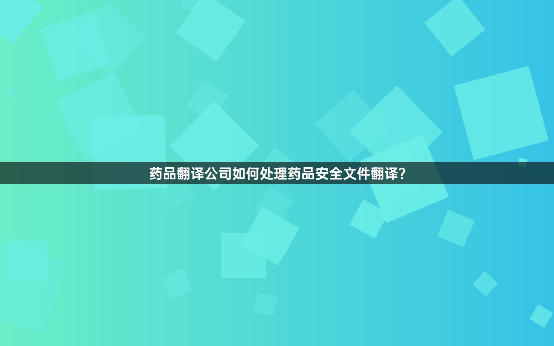 药品翻译公司如何处理药品安全文件翻译？