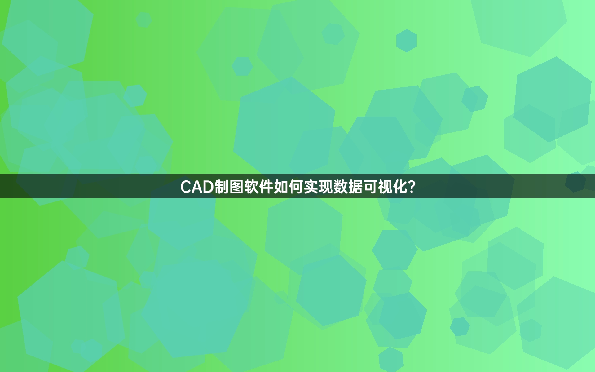 CAD制图软件如何实现数据可视化？