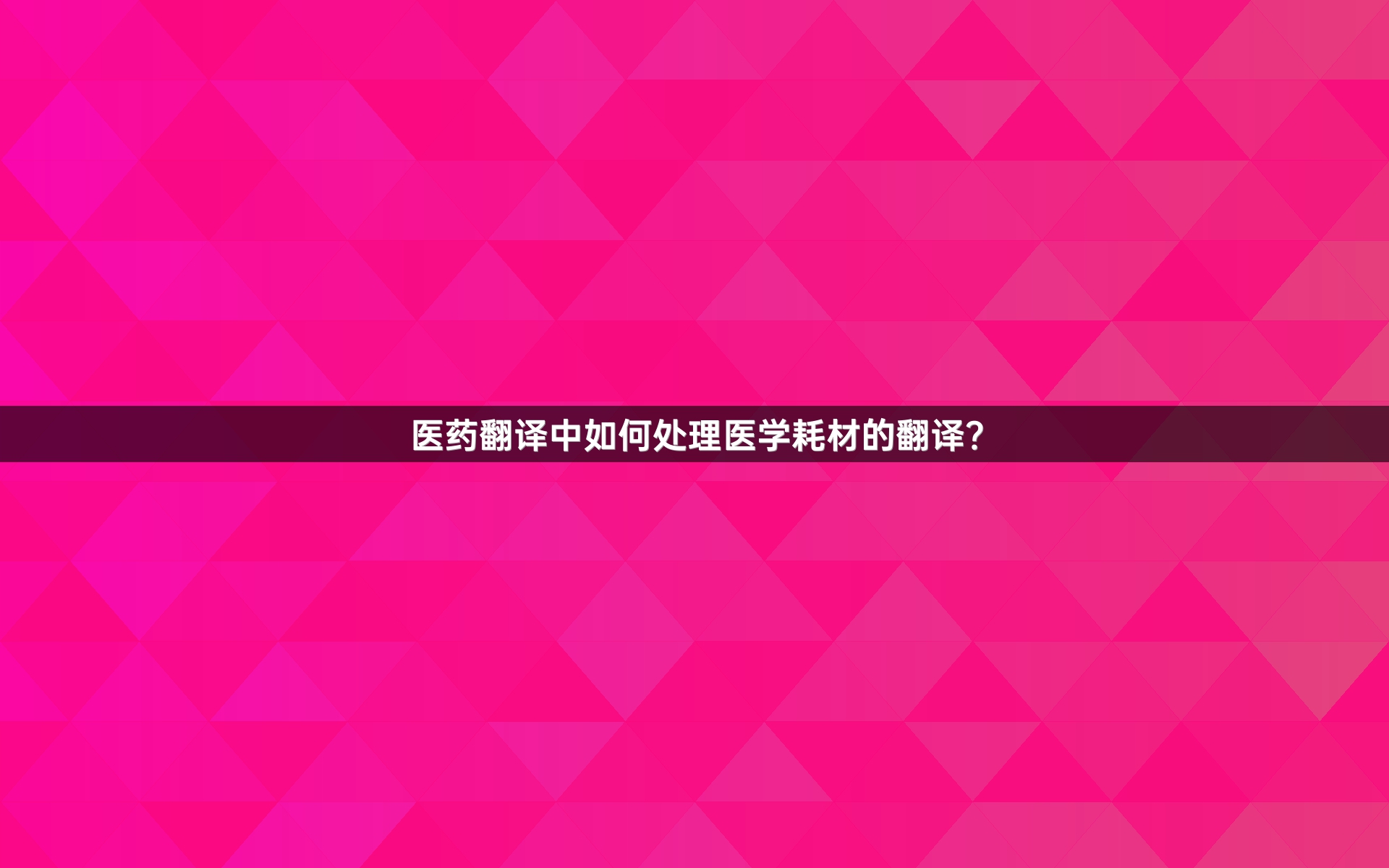 医药翻译中如何处理医学耗材的翻译？