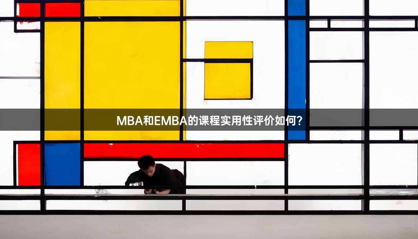MBA和EMBA的课程实用性评价如何？
