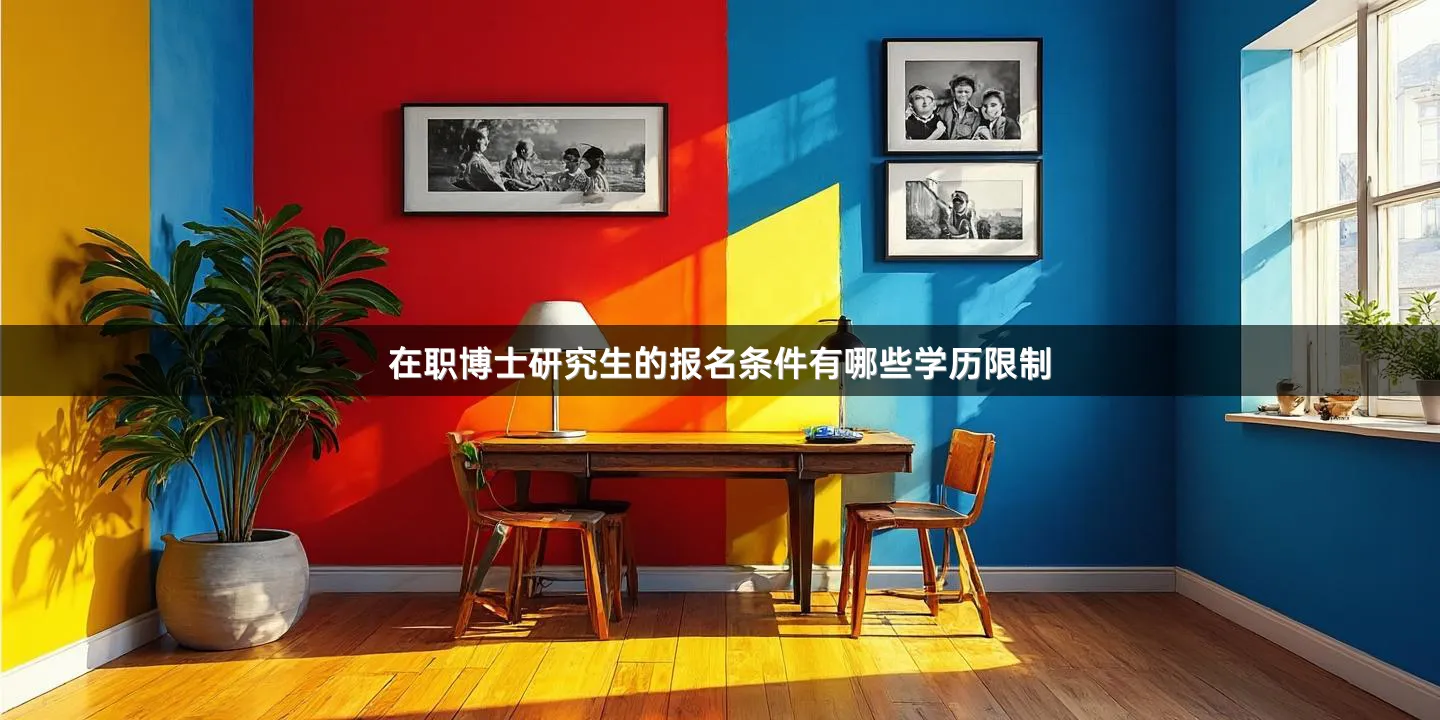 在职博士研究生的报名条件有哪些学历限制