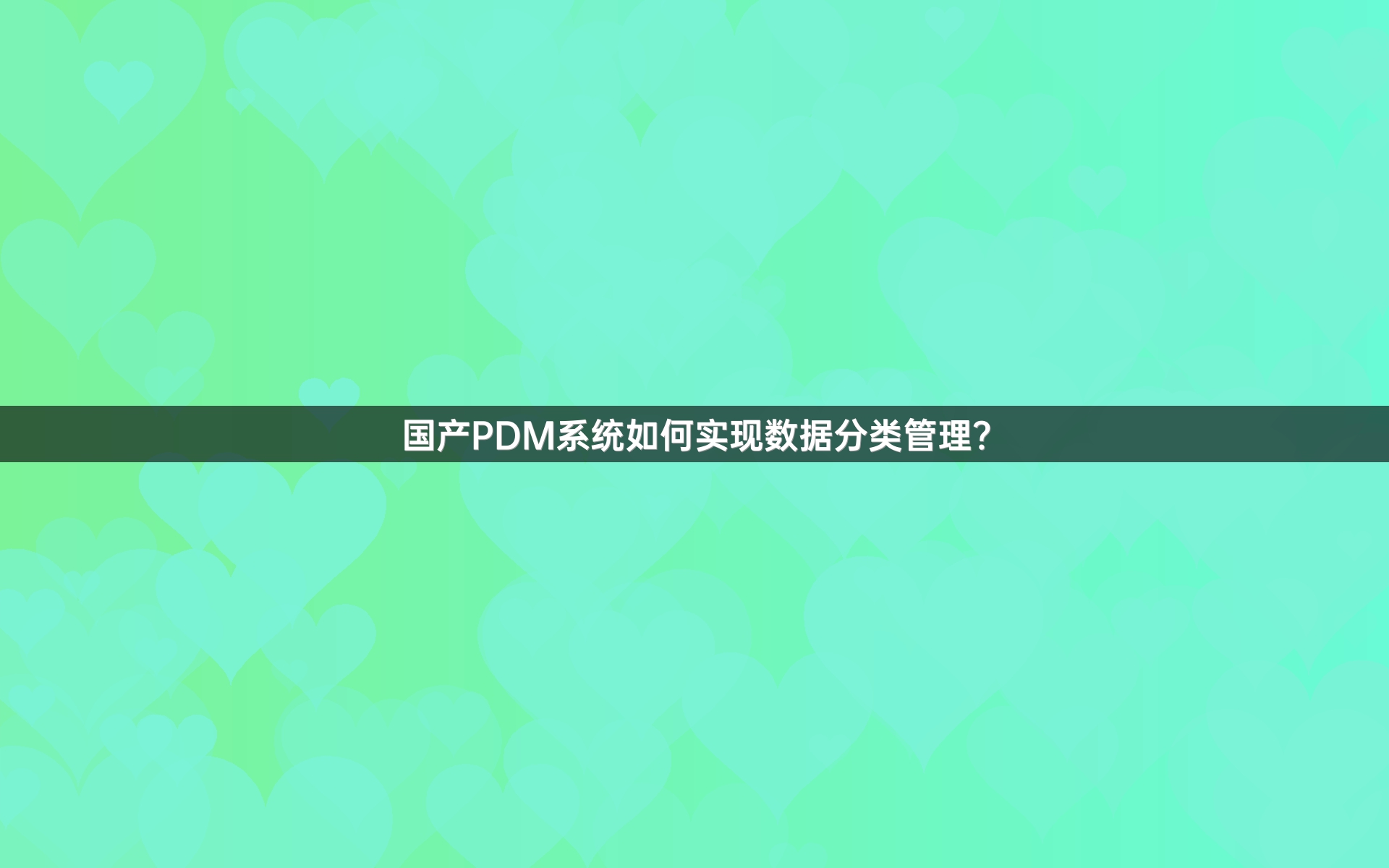 国产PDM系统如何实现数据分类管理？